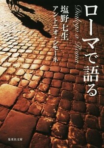 ローマで語る 集英社文庫／塩野七生(著者),アントニオ・シモーネ(著者)