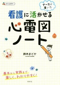 ナースが書いた看護に活かせる心電図ノート／鈴木まどか(著者)