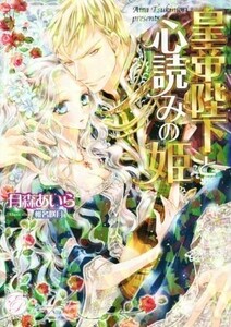 皇帝陛下と心読みの姫 エバープリンセス／月森あいら(著者),椎名咲月