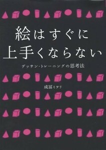 絵はすぐに上手くならない デッサン・トレーニングの思考法／成冨ミヲリ(著者)