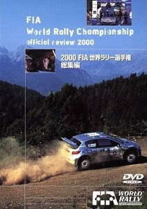 ＦＩＡ　世界ラリー選手権　２０００総集編／（モータースポーツ）