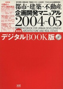 都市・建築・不動産企画開発マニュアル０４－０５デジタルブック／テクノロジー・環境