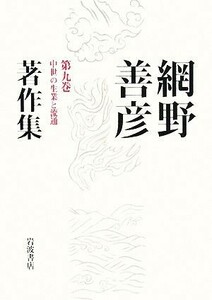 網野善彦著作集(第９巻) 中世の生業と流通／網野善彦【著】