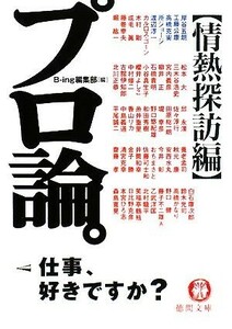 プロ論。 情熱探訪編 徳間文庫／Ｂ‐ｉｎｇ編集部【編】