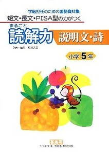 短文・長文・ＰＩＳＡ型の力がつくまるごと読解力　説明文・詩　小学５年 学級担任のための国語資料集／原田善造【企画・編】