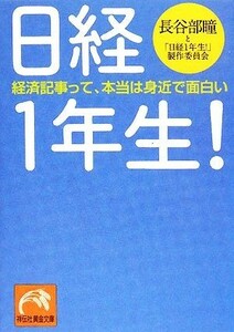 日経１年生！　経済記事って、本当は身近で 経済記事って、本当は身近で面白い 祥伝社黄金文庫／長谷部瞳(著者),「日経１年生！」製作(著者