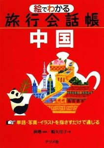 絵でわかる旅行会話帳　中国／林曙【監修】，船矢佳子【著】