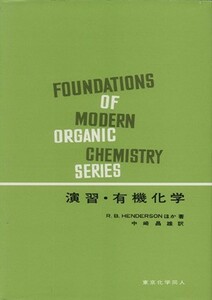 演習・有機化学／Ｒ．Ｂ．Ｈｅｎｄｅｒｓｏｎ(著者),中崎昌雄(著者)