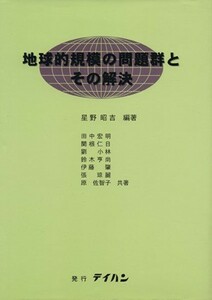 地球的規模の問題群とその解決／星野昭吉(著者)