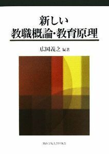 新しい教職概論・教育原理／広岡義之【編著】