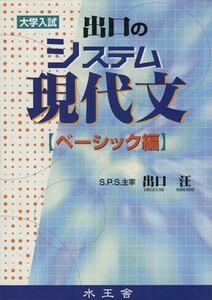 出口のシステム現代文　ベーシック編 大学入試／出口汪(著者)