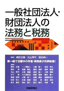 一般社団法人・財団法人の法務と税務／丸山秀平，坂田純一，根田正樹【編著】