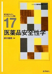 医薬品安全性学 ベーシック薬学教科書シリーズ１７／漆谷徹郎【編】