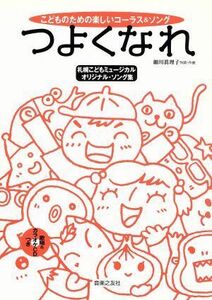 つよくなれ　札幌こどもミュージカル どものためのたのしいコーラス＆ソング／細川眞理子(著者)