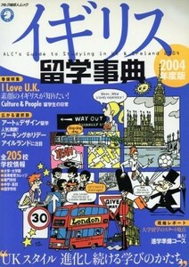 イギリス留学事典２００４年版／留学事典編集部