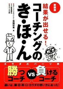 結果が出せる！コーチングのき・ほ・ん／高畑好秀【著】