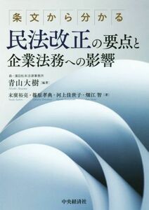 条文から分かる民法改正の要点と企業法務への影響 （条文から分かる） 青山大樹／編著　末廣裕亮／〔ほか〕著