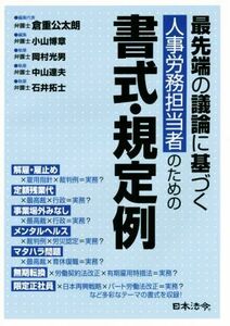 最先端の議論に基づく人事労務担当者のための書式・規定例／倉重公太朗(編者),小山博章(編者),岡村光男(編者),中山達夫(編者),石井拓士(編