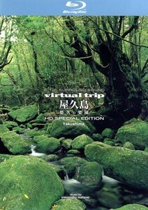 ｖｉｒｔｕａｌ　ｔｒｉｐ　屋久島　悠久の楽園（Ｂｌｕ－ｒａｙ　Ｄｉｓｃ）／（ＢＧＶ）