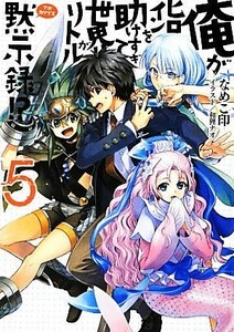 俺がヒロインを助けすぎて世界がリトル黙示録！？(５) ＨＪ文庫／なめこ印【著】