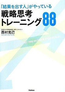 「結果を出す人」がやっている戦略思考トレーニング８８／西村克己【著】