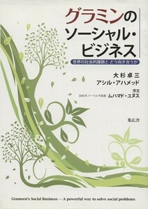 グラミンのソーシャル・ビジネス　世界の社会的課題とどう向き合うのか／大杉卓三(著者),アシル・アハメド(著者)