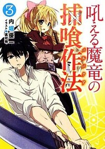 吼える魔竜の捕喰作法(３) ＨＪ文庫／内堀優一【著】