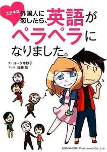 ステキな外国人に恋したら、英語がペラペラになりました。／ヨーク水砂子【文】，佐藤政【漫画】