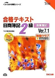 合格テキスト　日商簿記２級　商業簿記　Ｖｅｒ．７．１ よくわかる簿記シリーズ／ＴＡＣ簿記検定講座【編著】