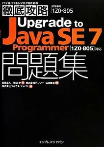 ＩＴプロ／ＩＴエンジニアのための徹底攻略Ｕｐｇｒａｄｅ　ｔｏ　Ｊａｖａ　ＳＥ　７　Ｐｒｏｇｒａｍｍｅｒ問題集 １Ｚ０８０５対応／志