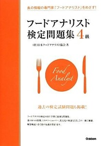 食の情報の専門家「フードアナリスト」をめざす！フードアナリスト検定問題集４級／日本フードアナリスト協会【著】