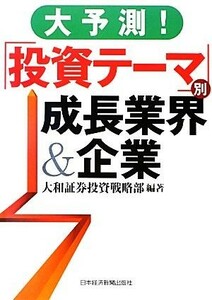 大予測！「投資テーマ」別成長業界＆企業／大和証券投資戦略部【編著】