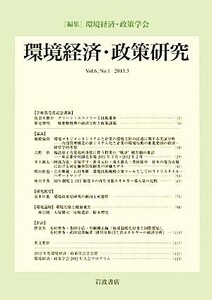 環境経済・政策研究(第６巻第１号)／環境経済・政策学会【編】