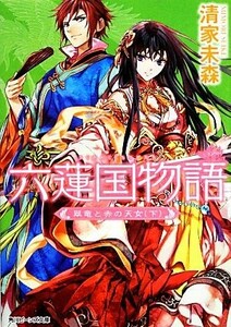 六蓮国物語　翠竜と赤の天女(下) 角川ビーンズ文庫／清家未森【著】