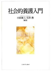 社会的養護入門／小田兼三，石井勲【編著】