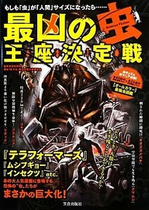 最凶の「虫」王座決定戦 もしも「虫」が「人間」サイズになったら…／築地琢郎【監修】，「巨大虫」緊急防衛対策委員会【著】