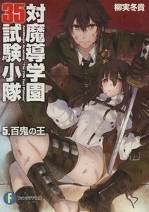 対魔導学園３５試験小隊(５) 百鬼の王 富士見ファンタジア文庫／柳実冬貴(著者)