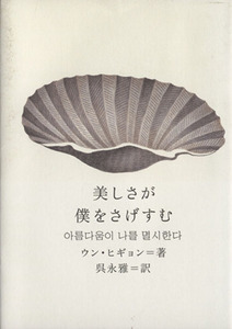 美しさが僕をさげすむ 新しい韓国の文学／ウン・ヒギョン(著者),呉永雅(訳者)