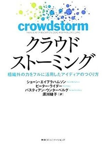 クラウドストーミング 組織外の力をフルに活用したアイディアのつくり方／ショーンエイブラハムソン，ピーターライダー，バスティアンウン