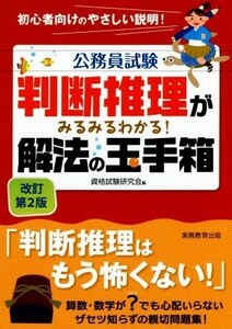 公務員試験　判断推理がみるみるわかる！解法の玉手箱　改訂第２版／資格試験研究会(編者)