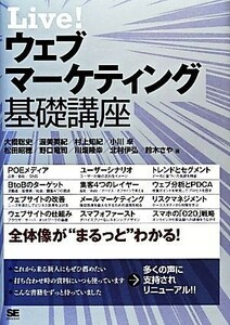 Ｌｉｖｅ！ウェブマーケティング基礎講座／大橋聡史，渥美英紀，村上知紀，小川卓，松田昭穂【ほか著】