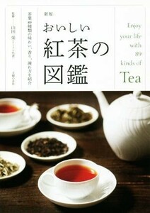 おいしい紅茶の図鑑　新版 茶葉８９種類の味わい、香り、淹れ方を紹介／山田栄