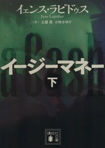 イージーマネー(下) 講談社文庫／イェンス・ラピドゥス(著者),土屋晃(訳者),小林さゆり(訳者)