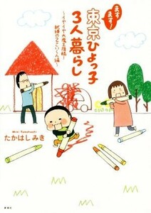 ますます！東京ひよっ子３人暮らし　コミックエッセイ イヤイヤ大魔王降臨！　試練の２さいくん編／たかはしみき(著者)