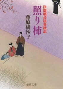 照り柿　新装版 浄瑠璃長屋春秋記 徳間文庫／藤原緋沙子(著者)