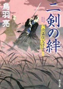 二剣の絆 火盗改父子雲 角川文庫１９１８５／鳥羽亮(著者)