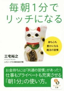 毎朝１分でリッチになる 身も心も豊かになる魔法の習慣 サンマーク文庫／三宅裕之(著者)