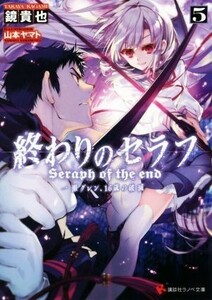 終わりのセラフ(５) 一瀬グレン、１６歳の破滅 講談社ラノベ文庫／鏡貴也(著者),山本ヤマト