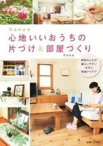 ｈａｎａの心地いいおうちの片づけ＆部屋づくり 家族みんなが暮らしやすい手作り快適アイデア／ｈａｎａ(著者)