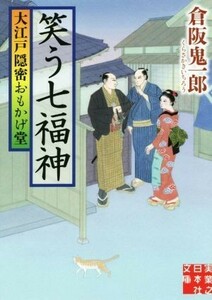 笑う七福神 大江戸隠密おもかげ堂 実業之日本社文庫／倉阪鬼一郎(著者)